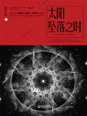 cover image of 星云志⑦太阳坠落之时